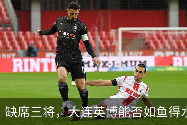 缺席三将，大连英博能否如鱼得水逆袭新鹏城？